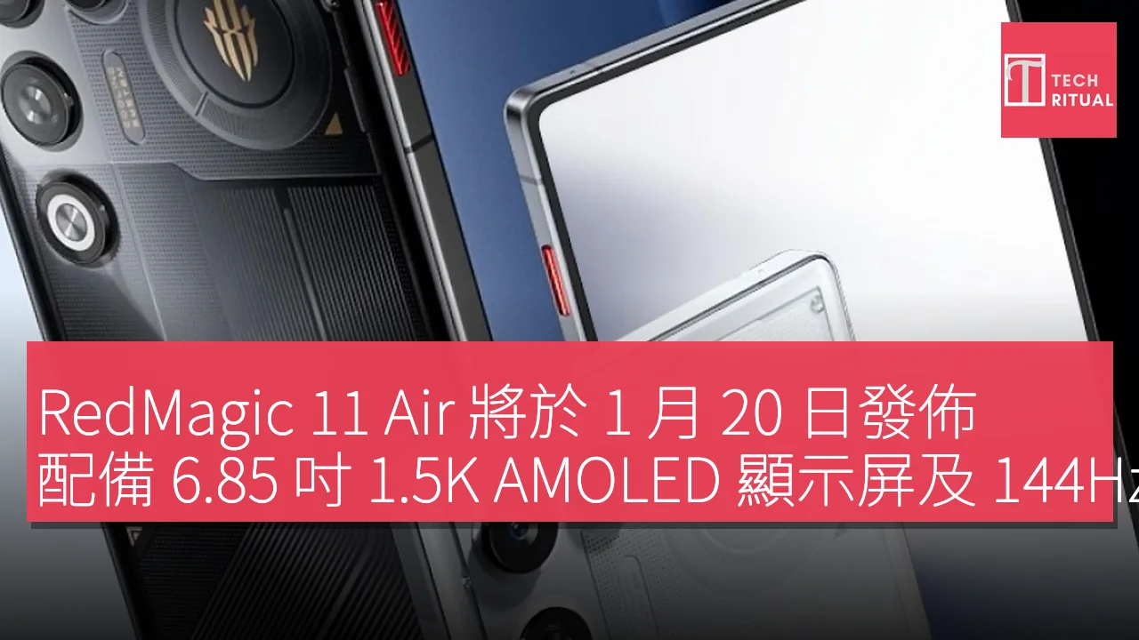 RedMagic 11 Air 將於 1 月 20 日發佈，配備 6.85 吋 1.5K AMOLED 顯示屏及 144Hz 刷新率