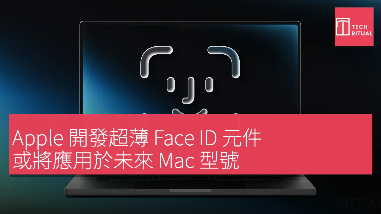 Apple 開發超薄 Face ID 元件，或將應用於未來 Mac 型號