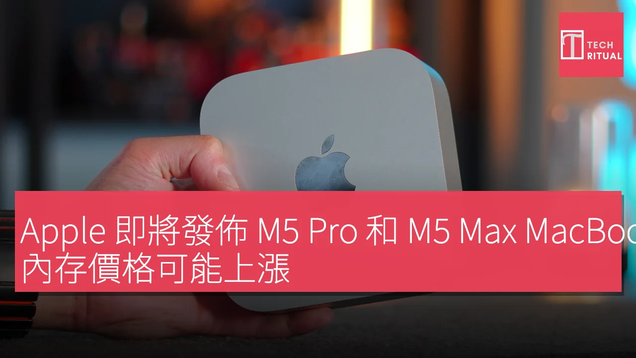 Apple 即將發佈 M5 Pro 和 M5 Max MacBook Pro，內存價格可能上漲
