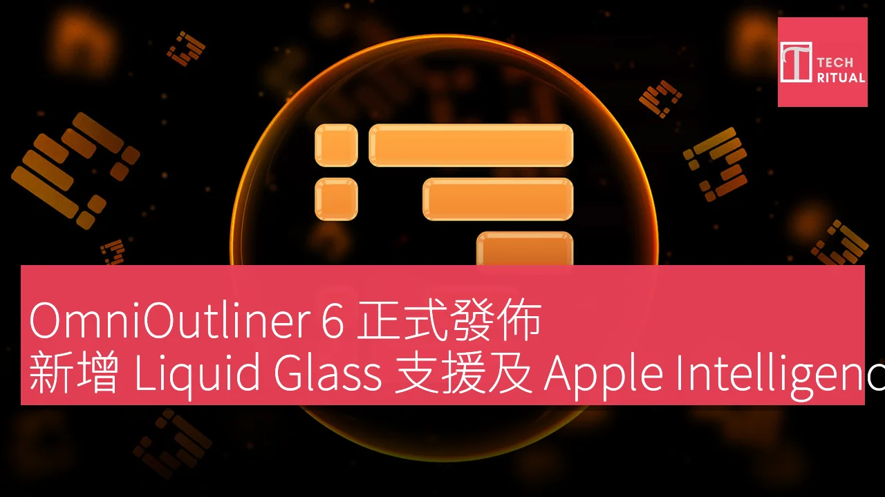 OmniOutliner 6 正式發佈，新增 Liquid Glass 支援及 Apple Intelligence 相容性