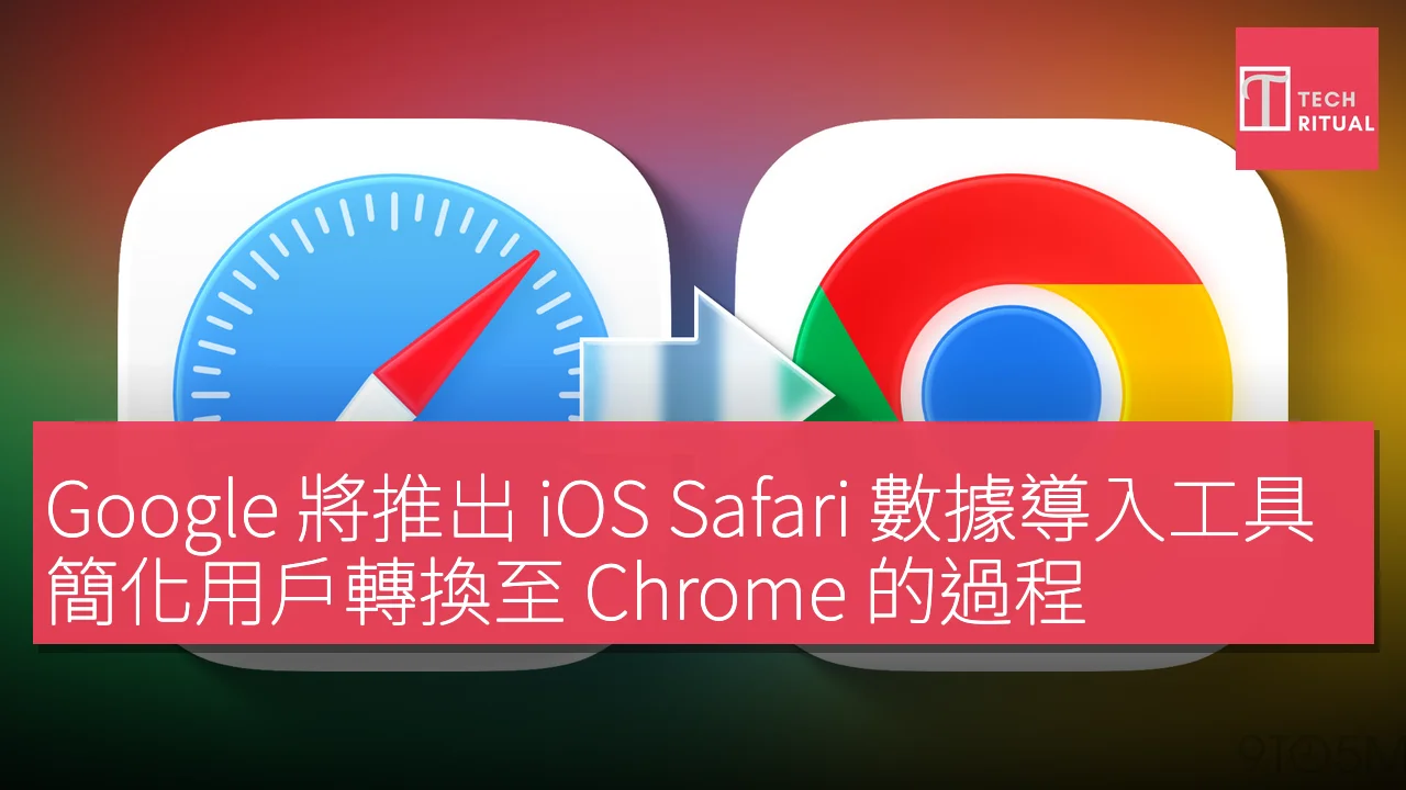 Google 將推出 iOS Safari 數據導入工具，簡化用戶轉換至 Chrome 的過程