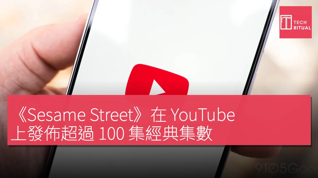 《Sesame Street》在 YouTube 上發佈超過 100 集經典集數