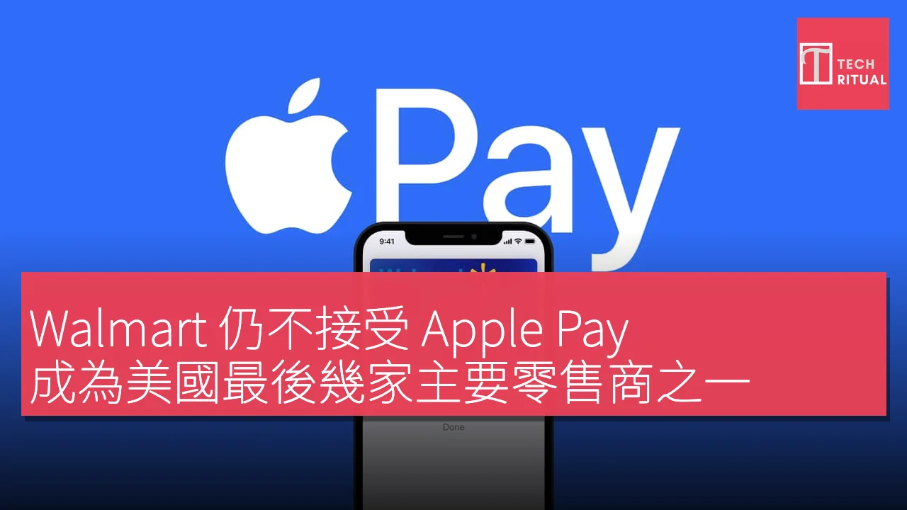 Walmart 仍不接受 Apple Pay，成為美國最後幾家主要零售商之一