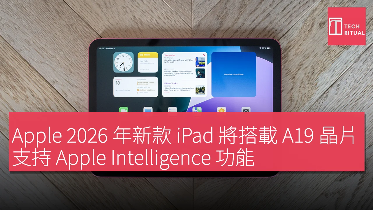 Apple 2026 年新款 iPad 將搭載 A19 晶片，支持 Apple Intelligence 功能
