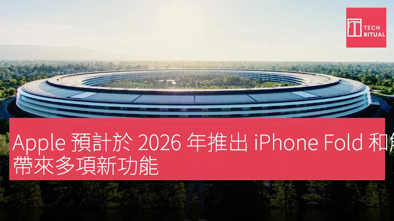 Apple 預計於 2026 年推出 iPhone Fold 和觸控 Mac，帶來多項新功能