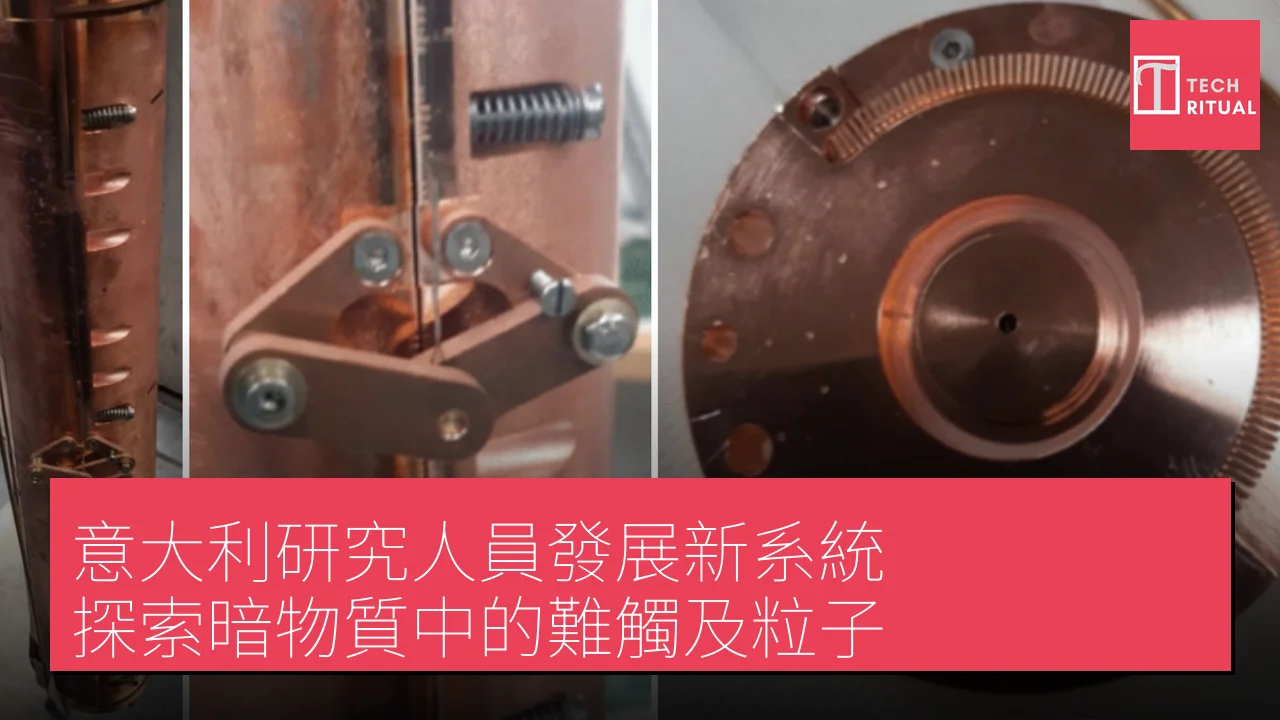 意大利研究人員發展新系統 探索暗物質中的難觸及粒子