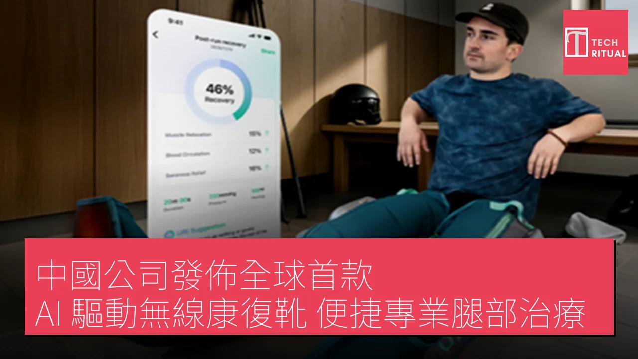 中國公司發佈全球首款 AI 驅動無線康復靴 便捷專業腿部治療