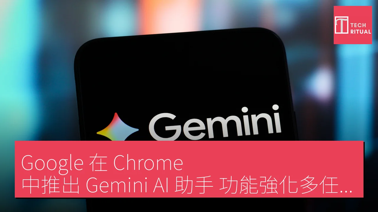 Google 在 Chrome 中推出 Gemini AI 助手 功能強化多任務處理能力