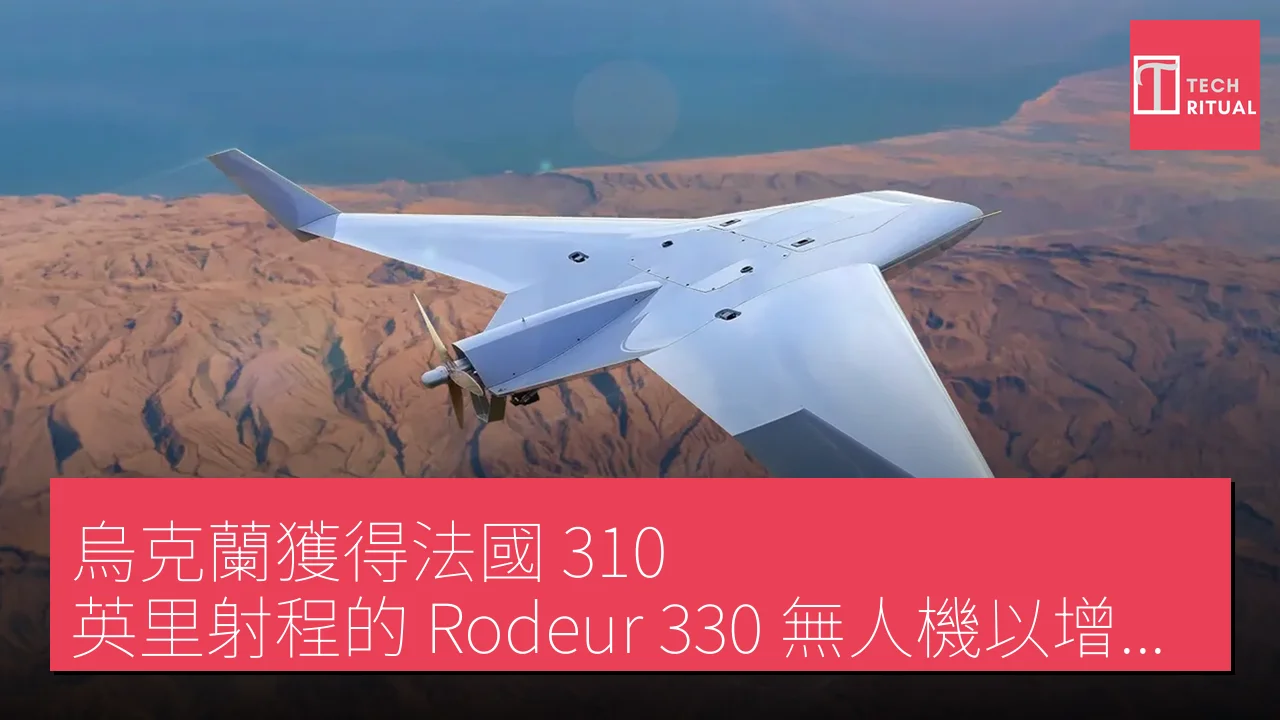烏克蘭獲得法國 310 英里射程的 Rodeur 330 無人機以增強遠程打擊能力