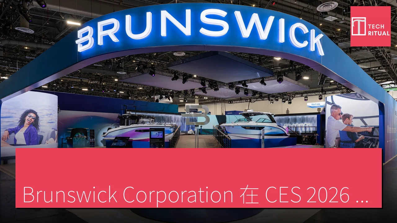 「Brunswick Corporation 在 CES 2026 展示 AI 船隻技術」