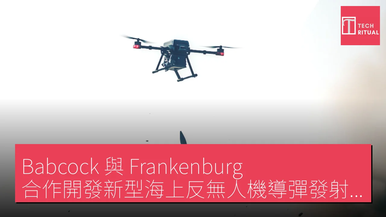 Babcock 與 Frankenburg 合作開發新型海上反無人機導彈發射系統
