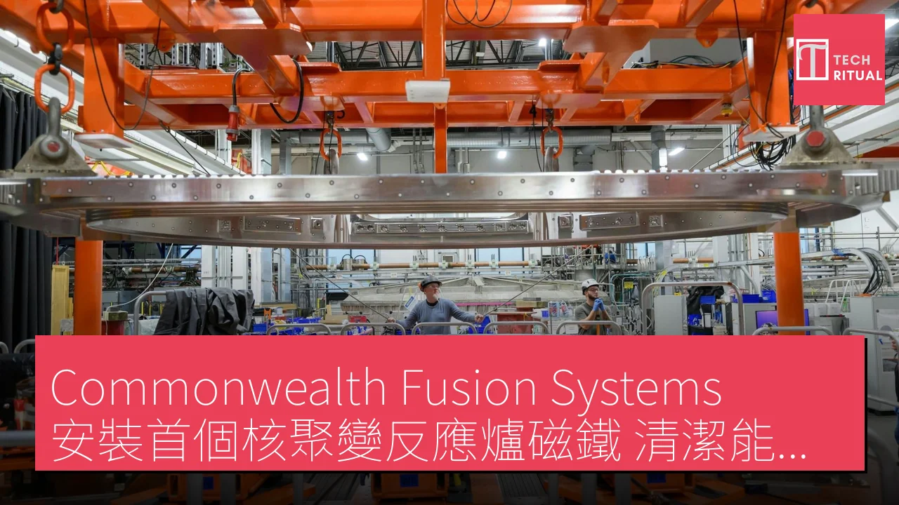 「Commonwealth Fusion Systems」安裝首個核聚變反應爐磁鐵，清潔能源未來可期