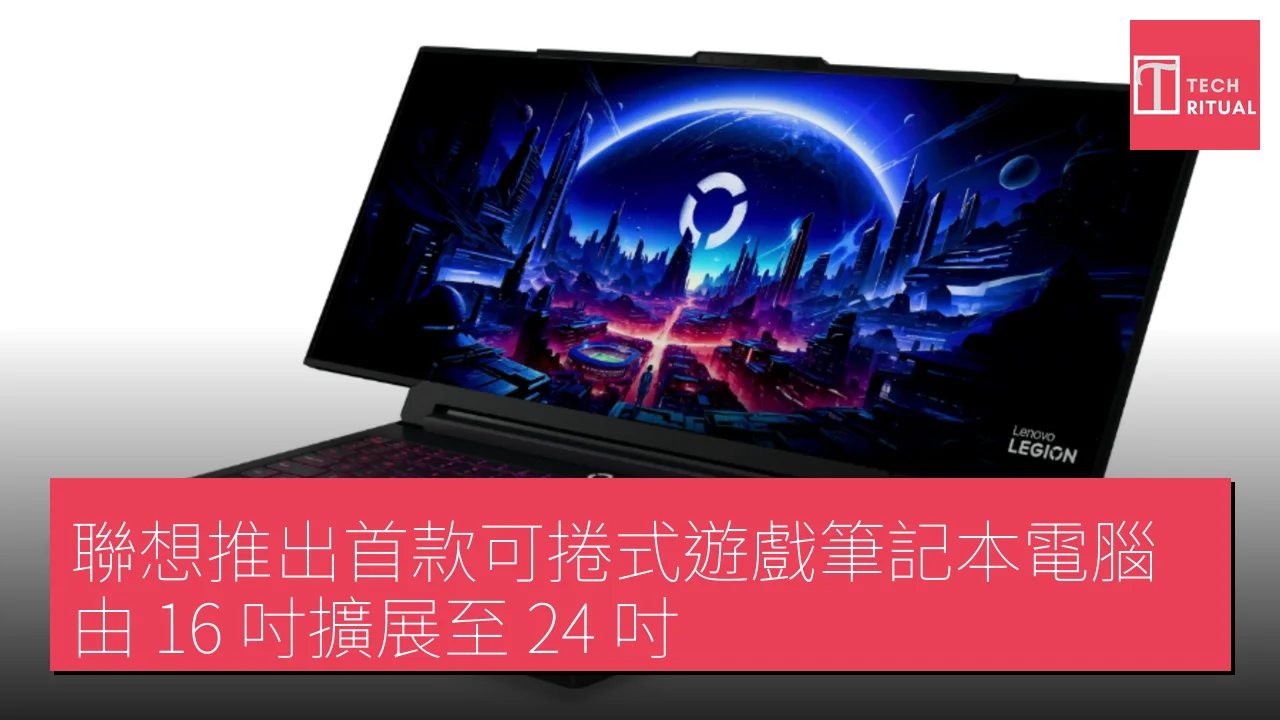 聯想推出首款可捲式遊戲筆記本電腦 由 16 吋擴展至 24 吋
