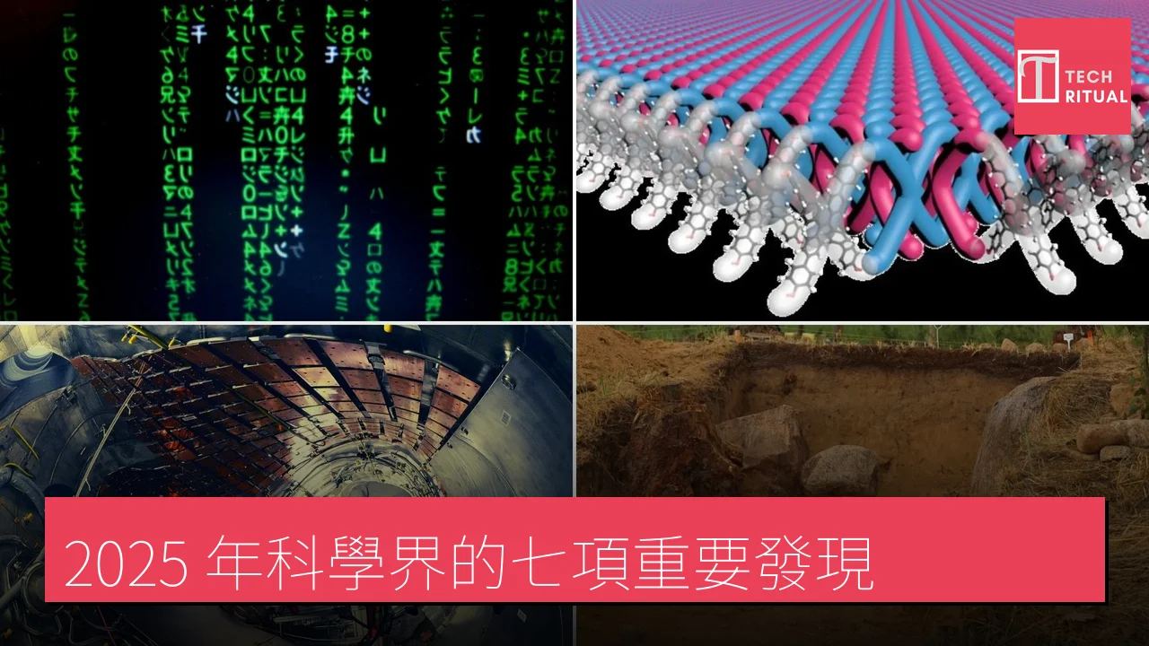 2025 年科學界的七項重要發現