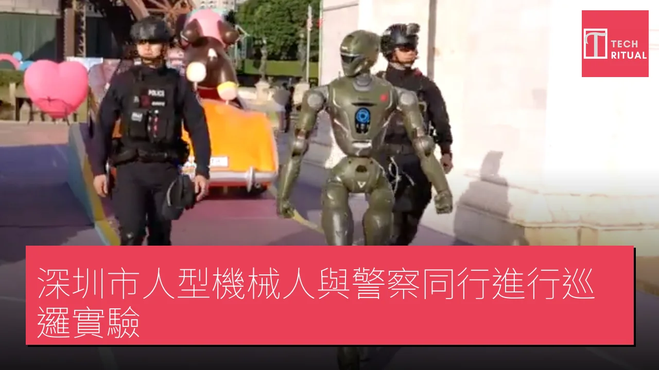 深圳市人型機械人與警察同行進行巡邏實驗