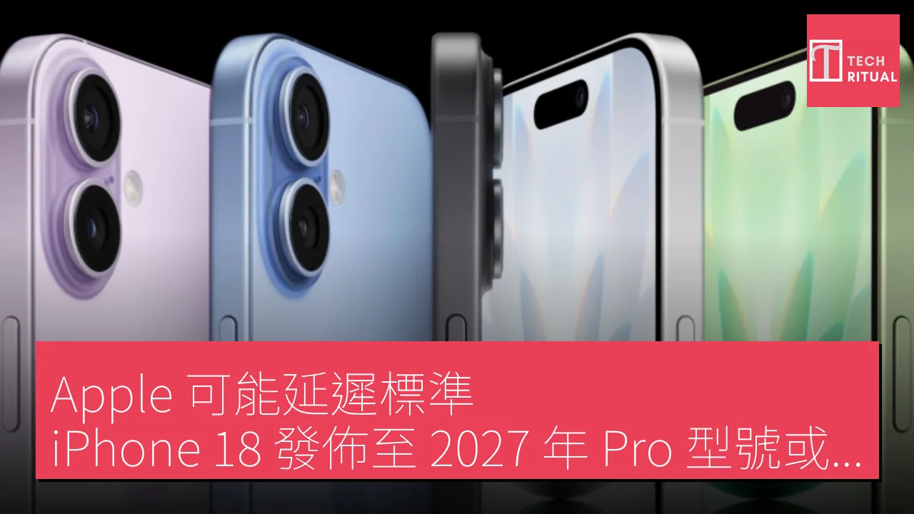 Apple 可能延遲標準 iPhone 18 發佈至 2027 年，Pro 型號或將成為重點