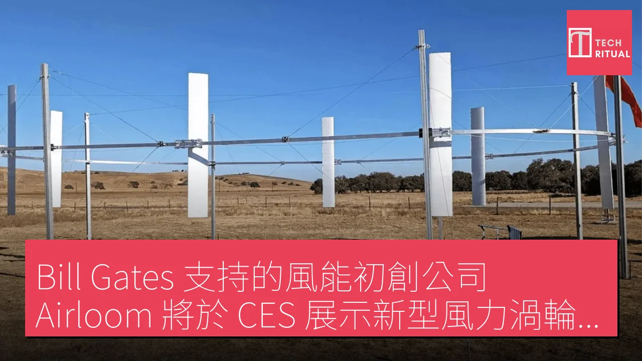 Bill Gates 支持的風能初創公司 Airloom 將於 CES 展示新型風力渦輪設計應對 AI 數據中心電力需求