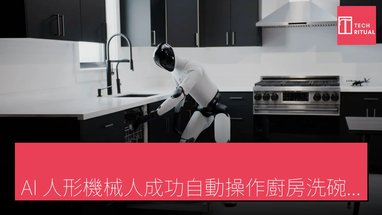「AI 人形機械人成功自動操作廚房洗碗機」