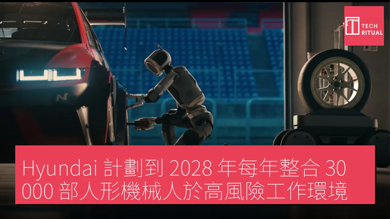 Hyundai 計劃到 2028 年每年整合 30,000 部人形機械人於高風險工作環境