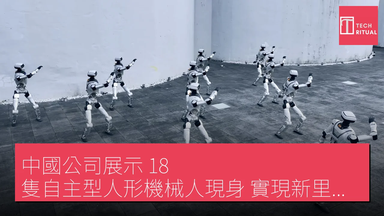 中國公司展示 18 隻自主型人形機械人現身，實現新里程碑