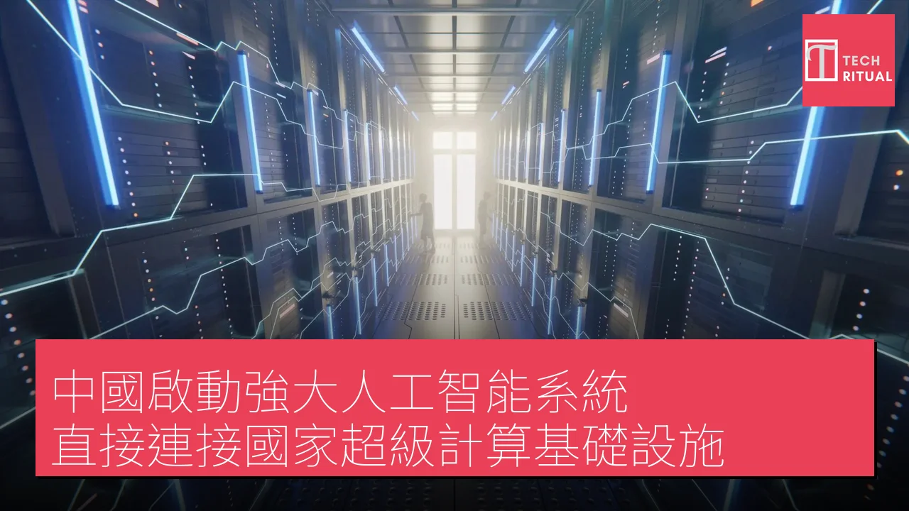 中國啟動強大人工智能系統 直接連接國家超級計算基礎設施