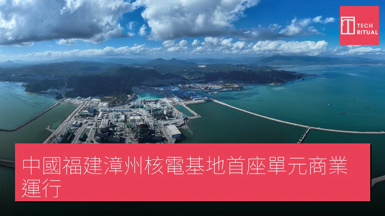 中國福建漳州核電基地首座單元商業運行