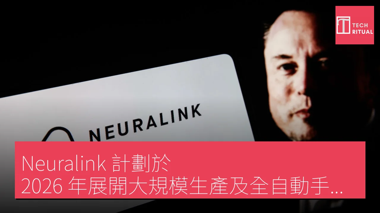 Neuralink 計劃於 2026 年展開大規模生產及全自動手術程序
