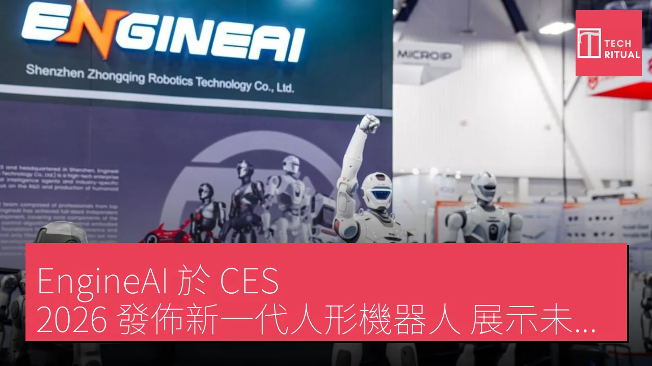 EngineAI 於 CES 2026 發佈新一代人形機器人，展示未來人機合作潛力