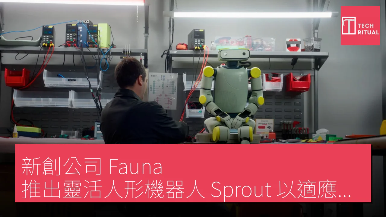 新創公司 Fauna 推出靈活人形機器人 Sprout 以適應多元應用場景