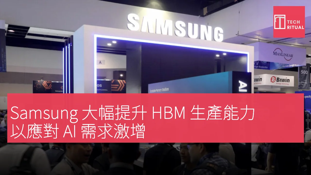 Samsung 大幅提升 HBM 生產能力，以應對 AI 需求激增