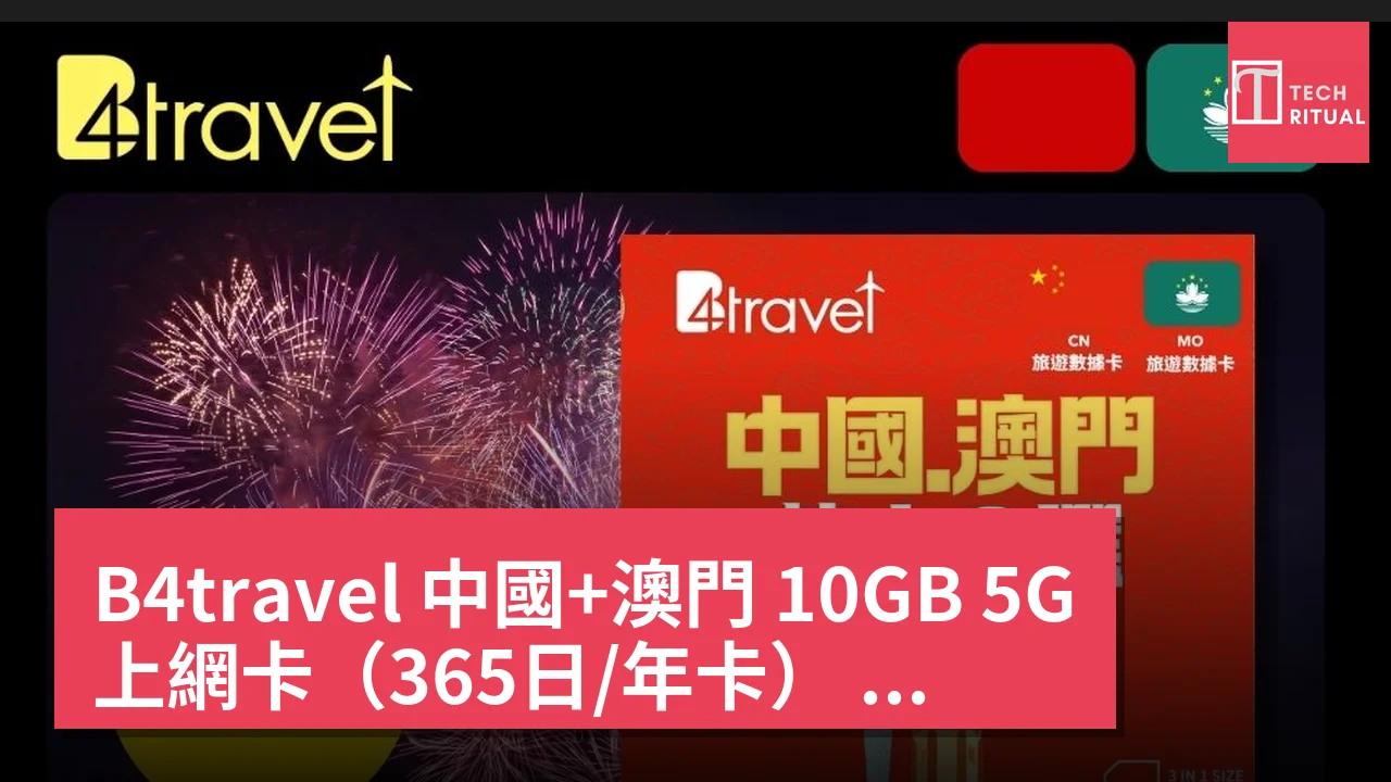 B4travel 中國+澳門 10GB 5G 上網卡（365日/年卡） 現價 HK$120.00