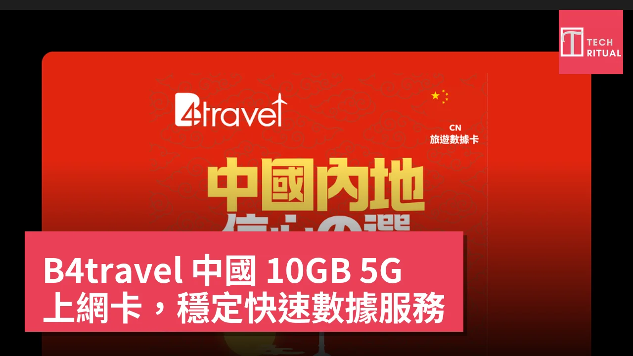 B4travel 中國 10GB 5G 上網卡，穩定快速數據服務