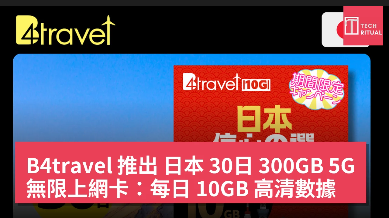 B4travel 推出 日本 30日 300GB 5G 無限上網卡：每日 10GB 高清數據