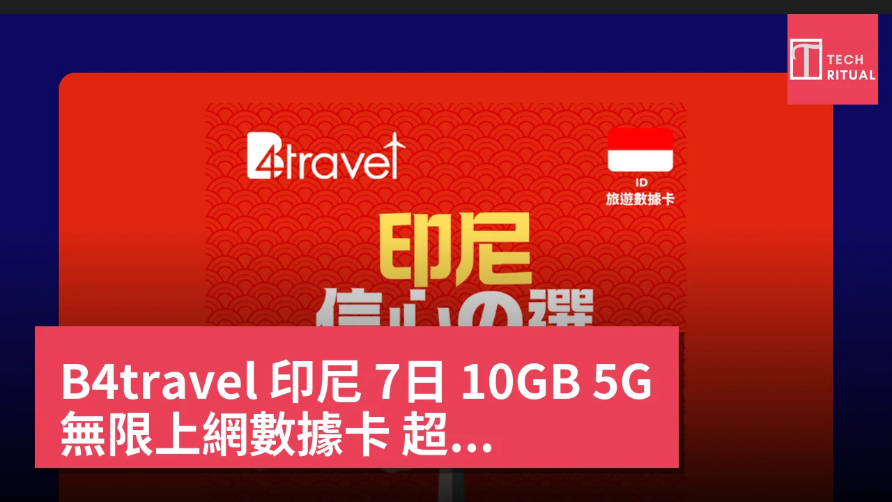 B4travel 印尼 7日 10GB 5G 無限上網數據卡 超值價 HK$75.00｜即買即用