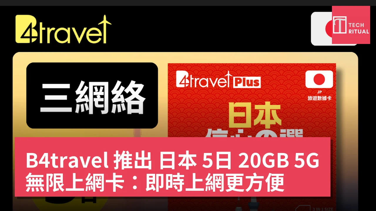 B4travel 推出 日本 5日 20GB 5G 無限上網卡：即時上網更方便