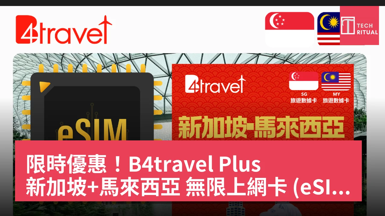限時優惠！B4travel Plus 新加坡+馬來西亞 無限上網卡 (eSIM) 只需 HK.00