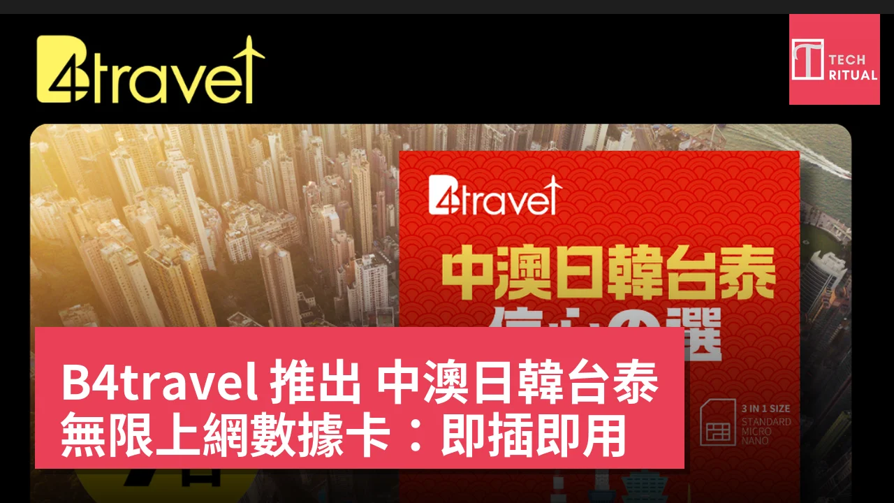 B4travel 推出 中澳日韓台泰 無限上網數據卡：即插即用