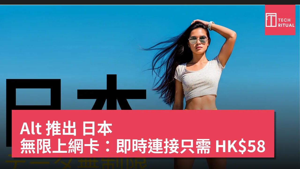 Alt 推出 日本 無限上網卡：即時連接只需 HK