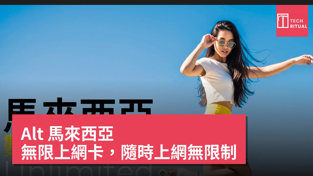 Alt 馬來西亞 無限上網卡，隨時上網無限制