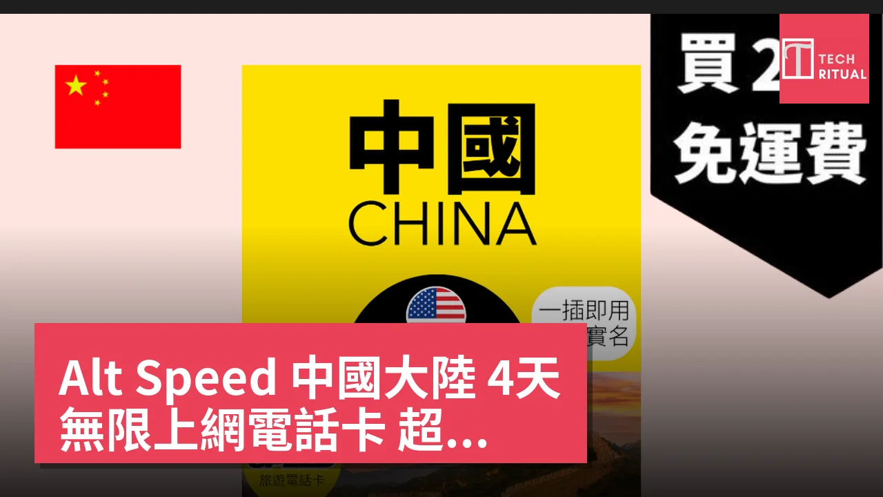 Alt Speed 中國大陸 4天 無限上網電話卡 超值價 HK$135.00｜即買即用