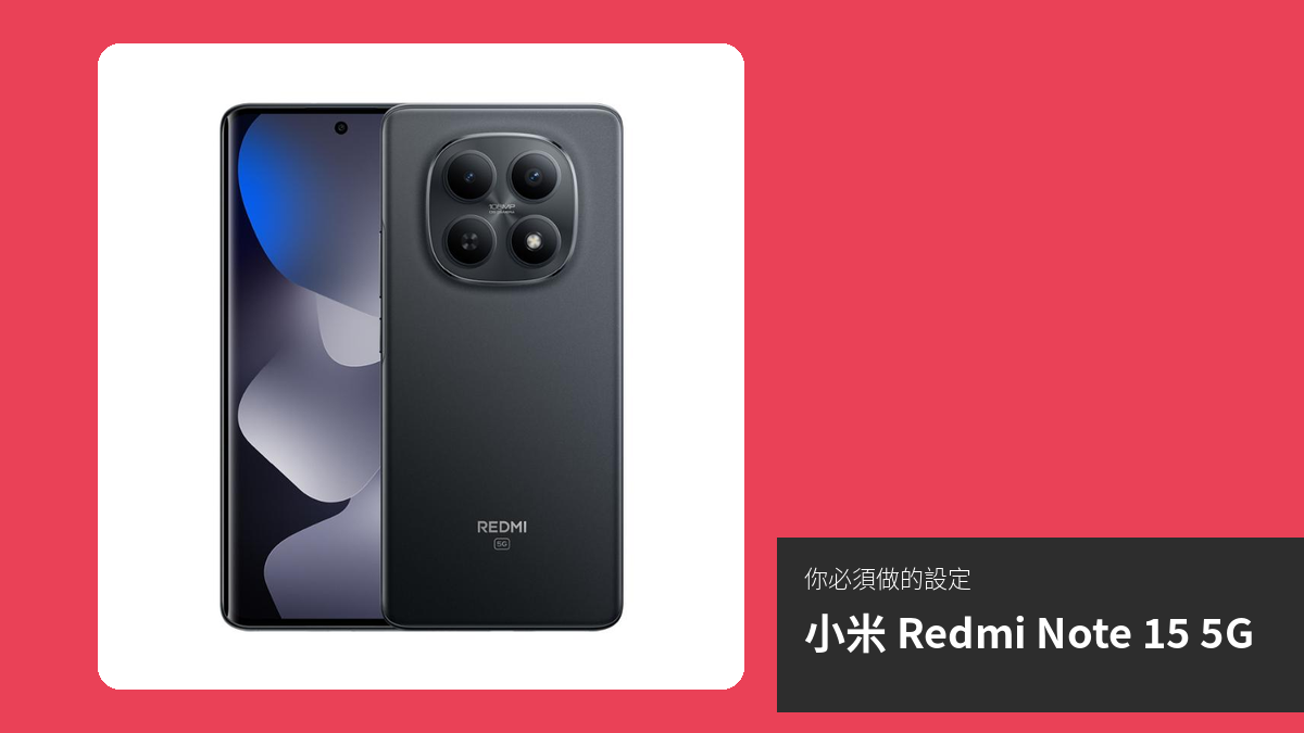 【教學】購買 小米 Redmi Note 15 5G 後，你必須做的設定