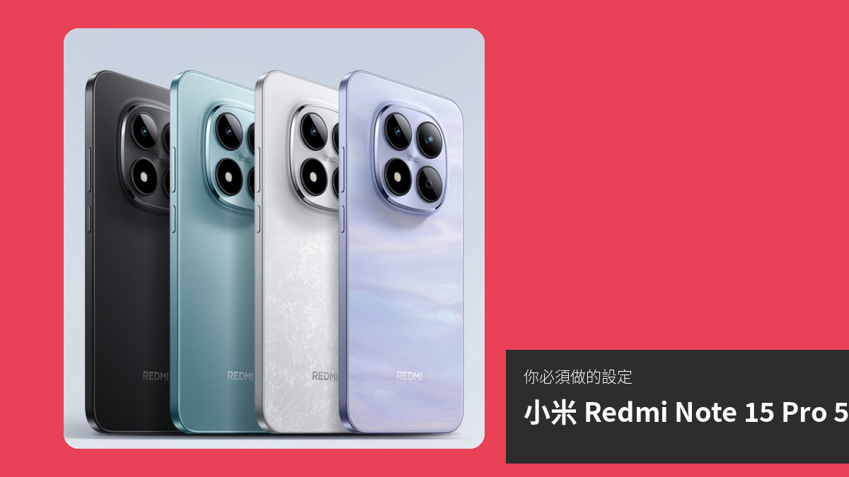 【教學】購買 小米 Redmi Note 15 Pro 5G 後，你必須做的設定