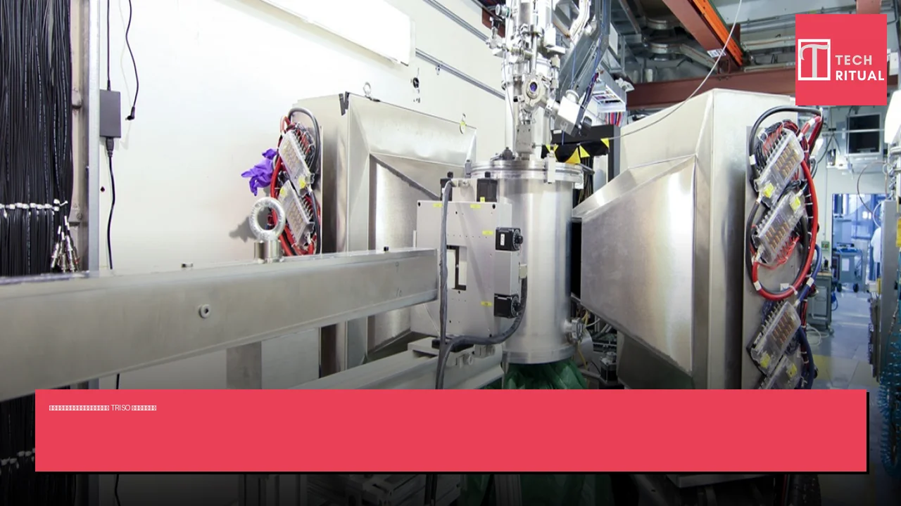 美國科學家首次利用中子散射技術探究 TRISO 核燃料內部結構