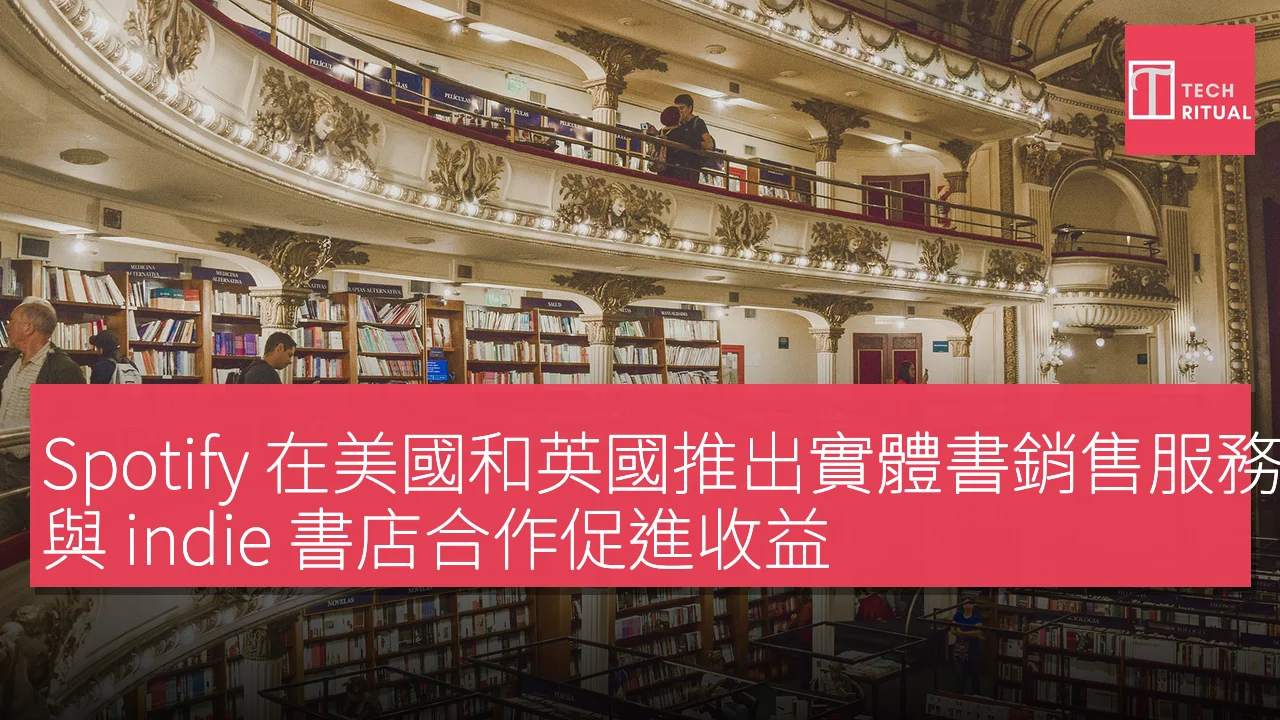 Spotify 在美國和英國推出實體書銷售服務，與 indie 書店合作促進收益