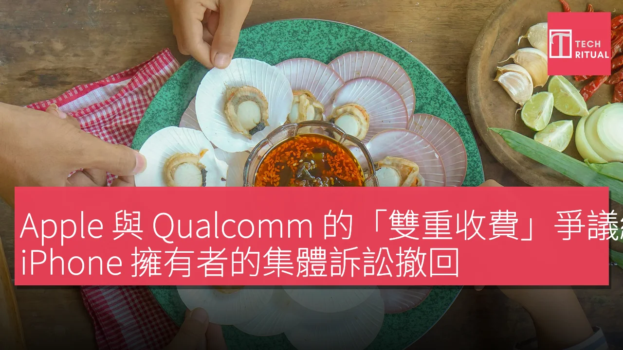 Apple 與 Qualcomm 的「雙重收費」爭議終結，iPhone 擁有者的集體訴訟撤回