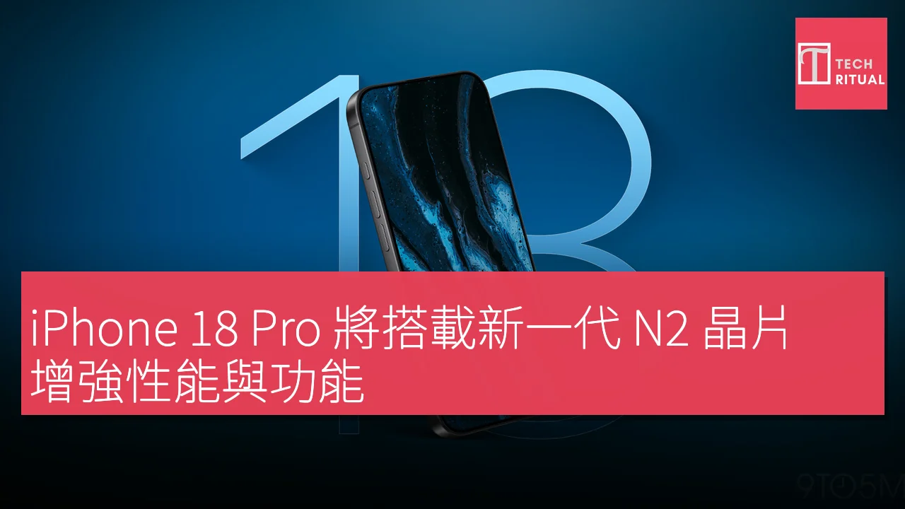 iPhone 18 Pro 將搭載新一代 N2 晶片，增強性能與功能