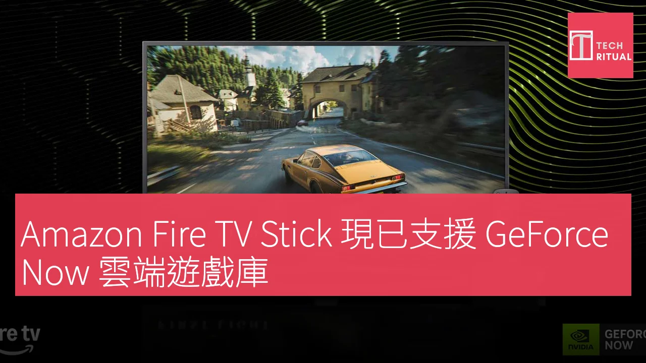 Amazon Fire TV Stick 現已支援 GeForce Now 雲端遊戲庫