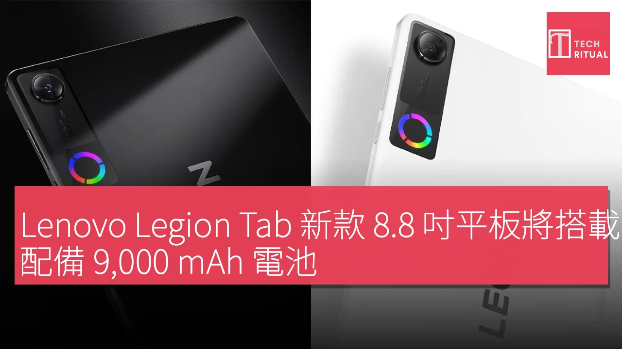 Lenovo Legion Tab 新款 8.8 吋平板將搭載 Snapdragon 8 Elite Gen 5，配備 9,000 mAh 電池