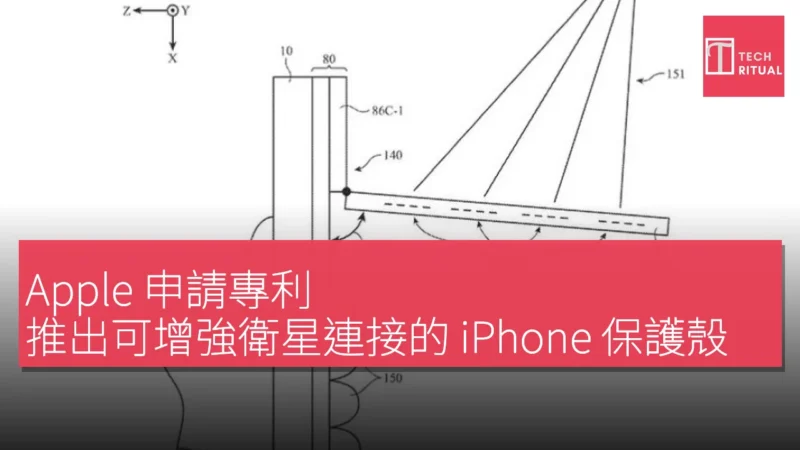 Apple 申請專利，推出可增強衛星連接的 iPhone 保護殼