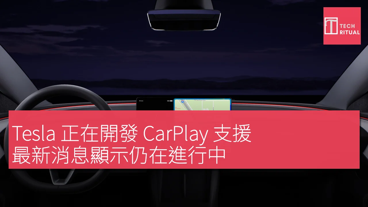 Tesla 正在開發 CarPlay 支援，最新消息顯示仍在進行中